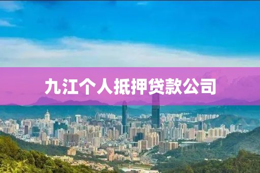九江个人抵押贷款公司
