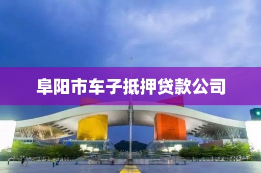 阜阳市车子抵押贷款公司