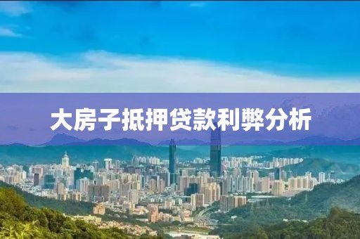 大房子抵押贷款利弊分析