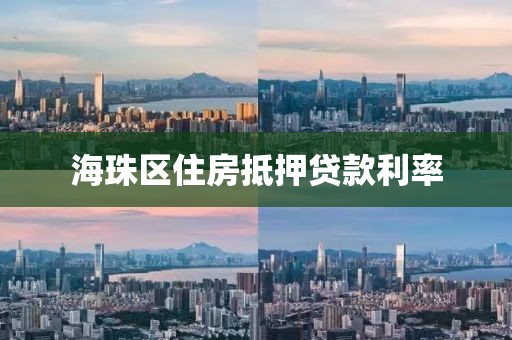 海珠区住房抵押贷款利率