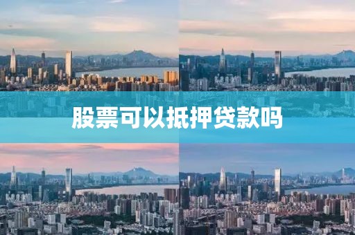 股票可以抵押贷款吗