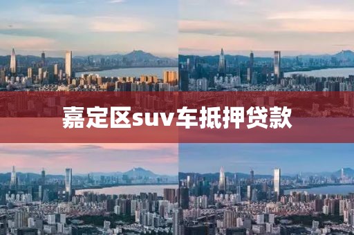 嘉定区suv车抵押贷款