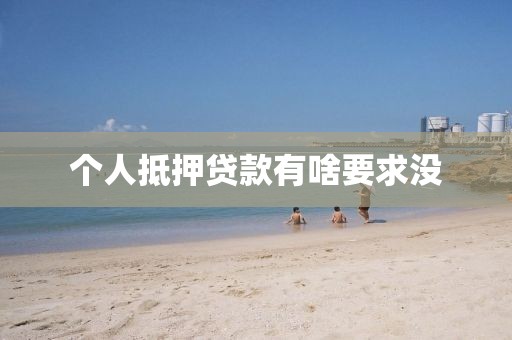 个人抵押贷款有啥要求没