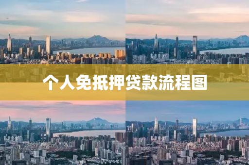 个人免抵押贷款流程图