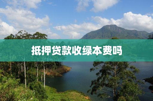 抵押贷款收绿本费吗