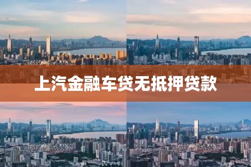 上汽金融车贷无抵押贷款