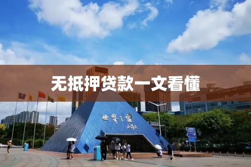 无抵押贷款一文看懂