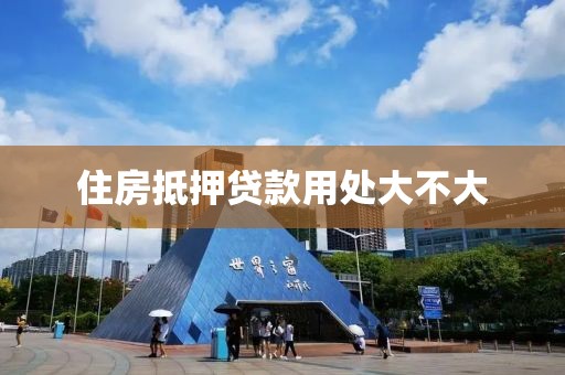 住房抵押贷款用处大不大