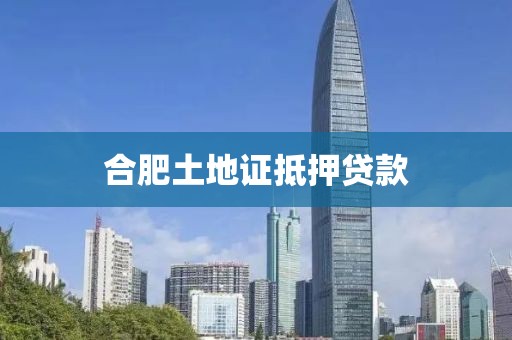 合肥土地证抵押贷款