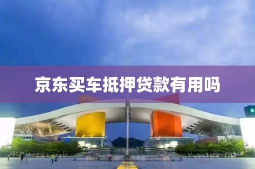 京东买车抵押贷款有用吗