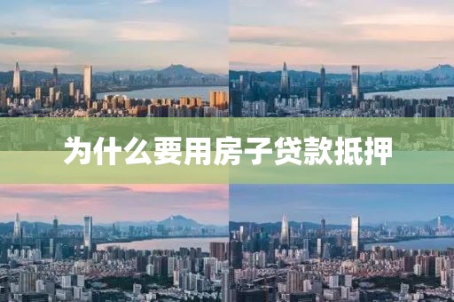 为什么要用房子贷款抵押