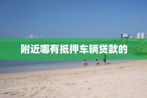 附近哪有抵押车辆贷款的
