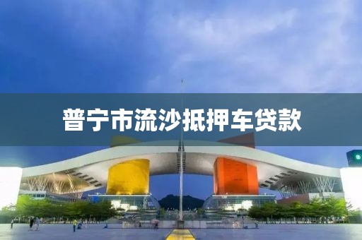 普宁市流沙抵押车贷款