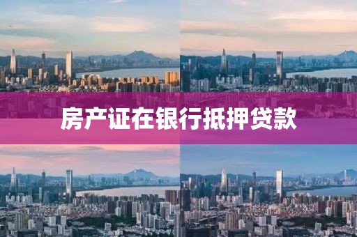 房产证在银行抵押贷款