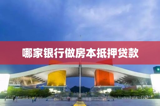 哪家银行做房本抵押贷款