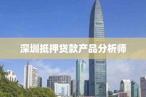 深圳抵押贷款产品分析师