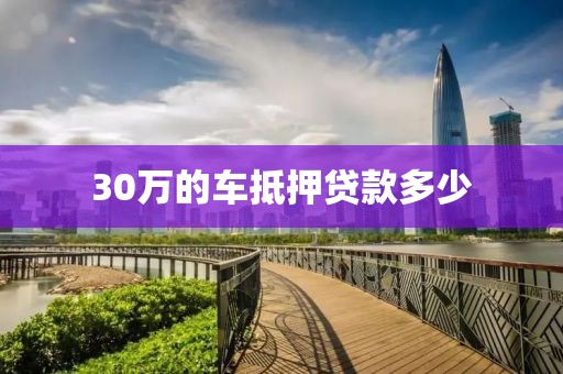 30万的车抵押贷款多少