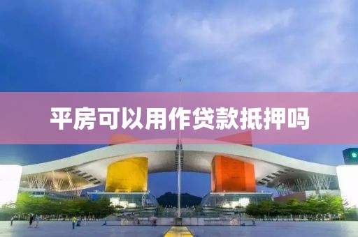 平房可以用作贷款抵押吗