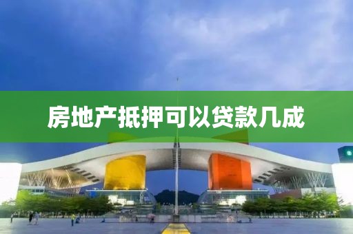 房地产抵押可以贷款几成