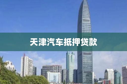 天津汽车抵押贷款