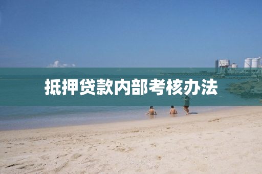 抵押贷款内部考核办法