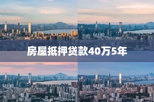 房屋抵押贷款40万5年