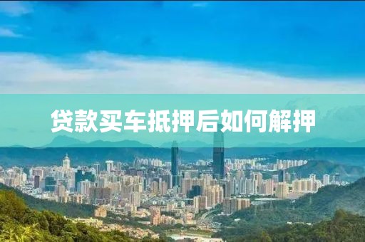 贷款买车抵押后如何解押