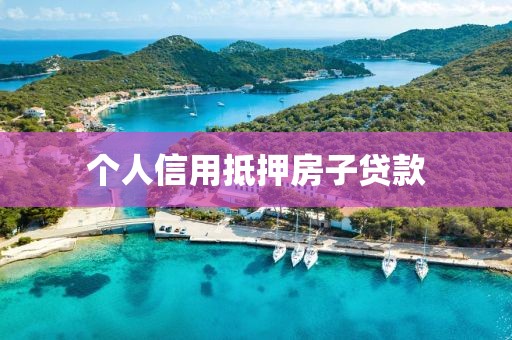个人信用抵押房子贷款