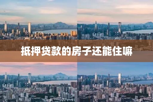 抵押贷款的房子还能住嘛