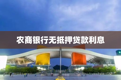 农商银行无抵押贷款利息