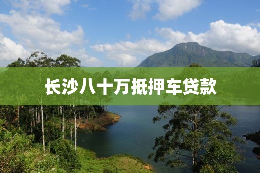 长沙八十万抵押车贷款
