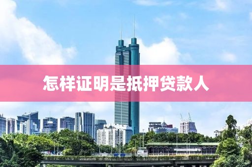 怎样证明是抵押贷款人