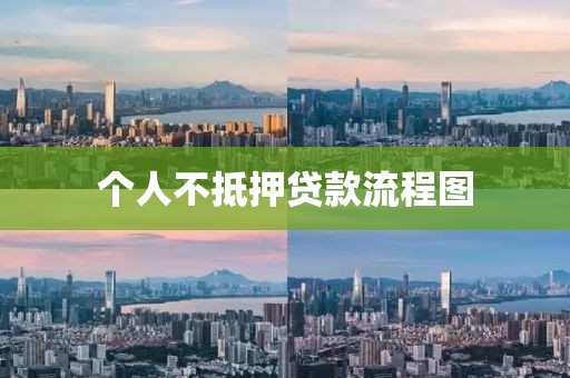 个人不抵押贷款流程图