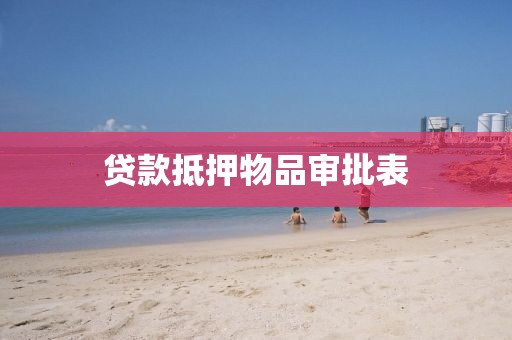 贷款抵押物品审批表