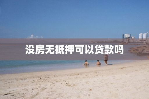 没房无抵押可以贷款吗