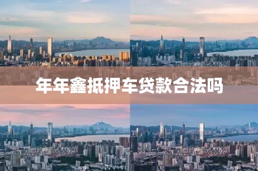 年年鑫抵押车贷款合法吗
