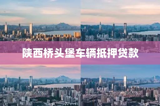 陕西桥头堡车辆抵押贷款