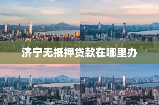 济宁无抵押贷款在哪里办