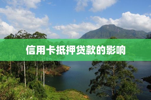 信用卡抵押贷款的影响