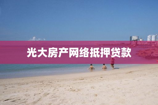 光大房产网络抵押贷款