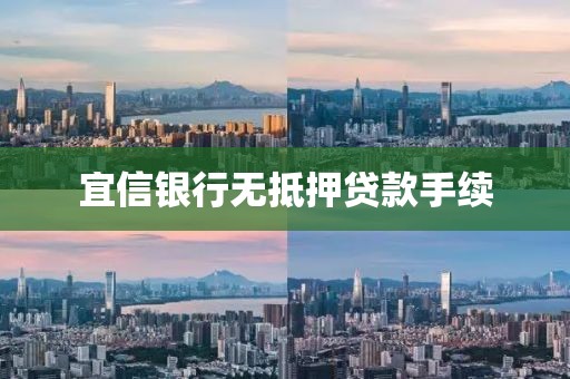 宜信银行无抵押贷款手续