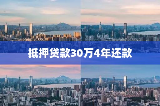 抵押贷款30万4年还款