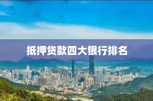 抵押贷款四大银行排名