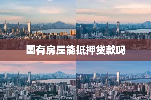 国有房屋能抵押贷款吗