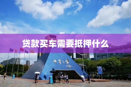 贷款买车需要抵押什么