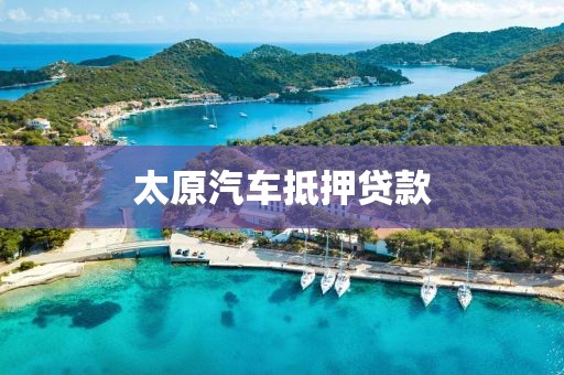 太原汽车抵押贷款