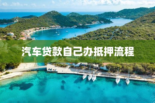 汽车贷款自己办抵押流程