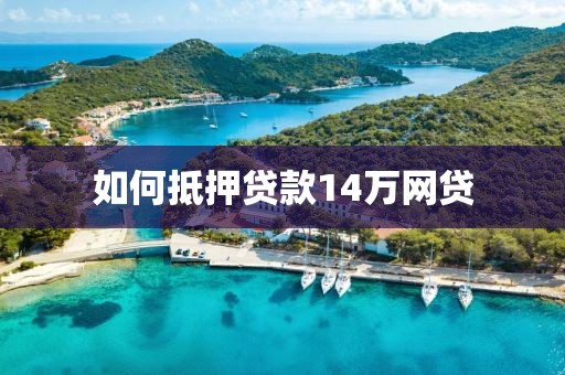 如何抵押贷款14万网贷