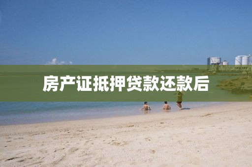 房产证抵押贷款还款后