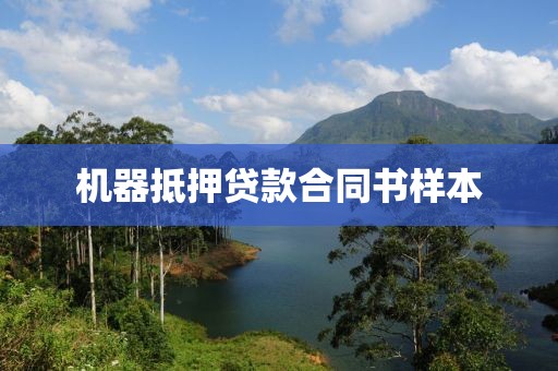 机器抵押贷款合同书样本